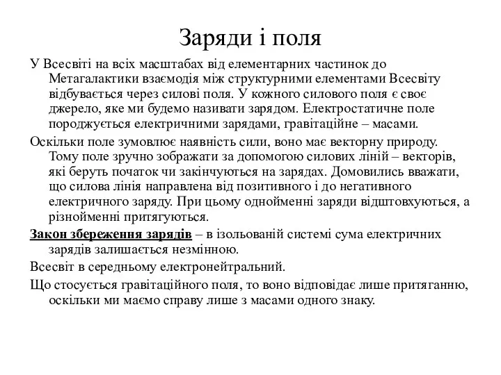 Заряди і поля У Всесвіті на всіх масштабах від елементарних