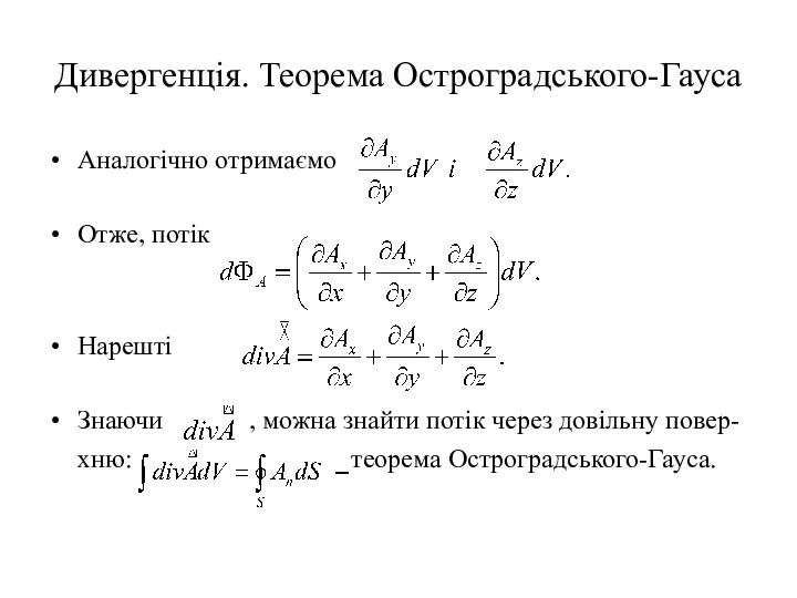 Дивергенція. Теорема Остроградського-Гауса Аналогічно отримаємо Отже, потік Нарешті Знаючи ,