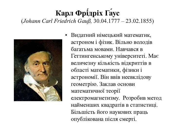 Карл Фрі́дріх Га́ус (Johann Carl Friedrich Gauß, 30.04.1777 – 23.02.1855)