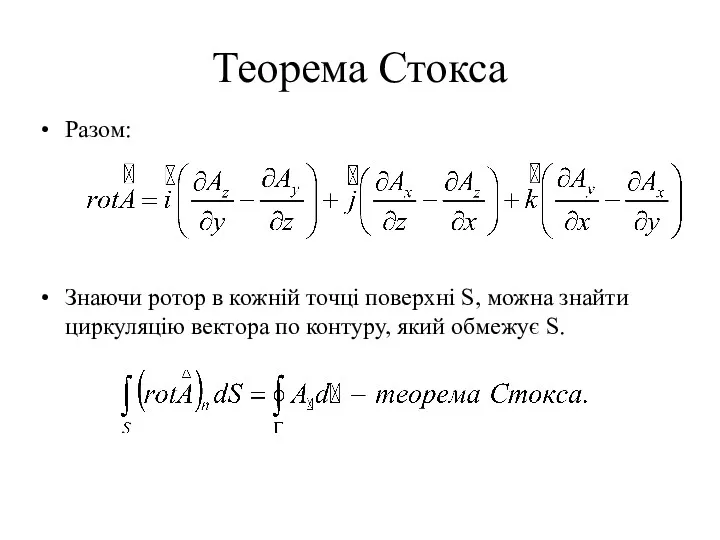 Теорема Стокса Разом: Знаючи ротор в кожній точці поверхні S,