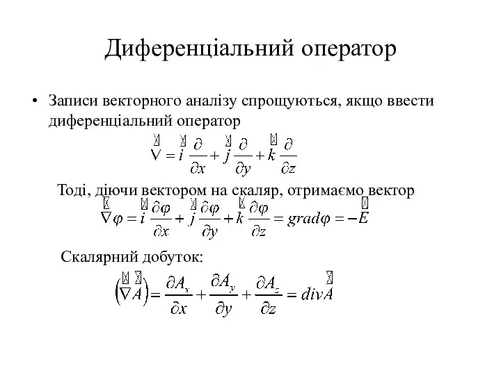 Диференціальний оператор Записи векторного аналізу спрощуються, якщо ввести диференціальний оператор