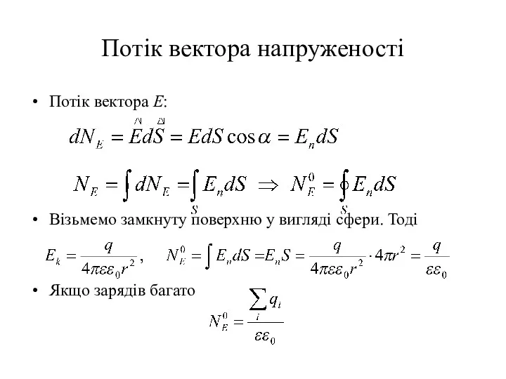 Потік вектора напруженості Потік вектора Е: Візьмемо замкнуту поверхню у вигляді сфери. Тоді Якщо зарядів багато