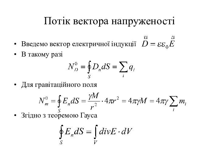 Потік вектора напруженості Введемо вектор електричної індукції В такому разі