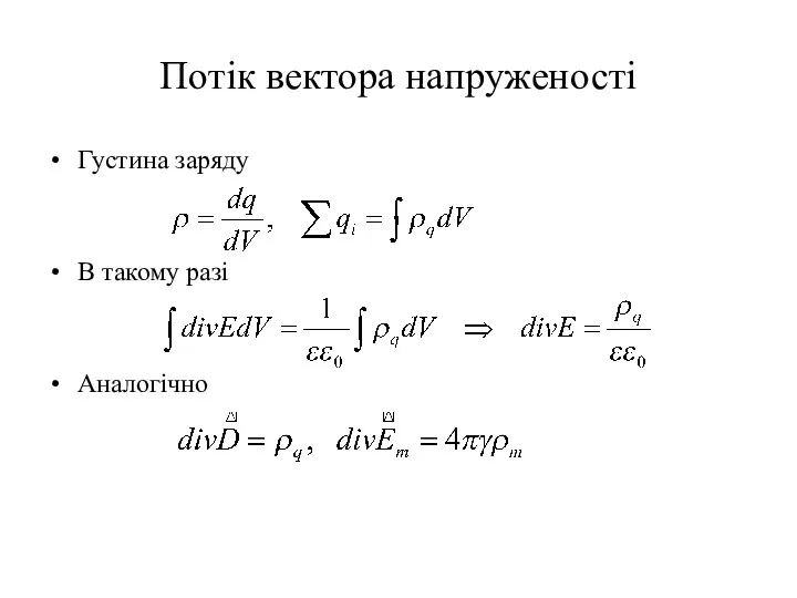 Потік вектора напруженості Густина заряду В такому разі Аналогічно