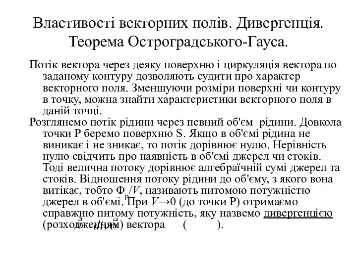 Властивості векторних полів. Дивергенція. Теорема Остроградського-Гауса. Потік вектора через деяку