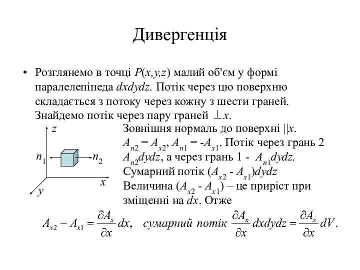 Дивергенція Розглянемо в точці P(x,y,z) малий об'єм у формі паралелепіпеда