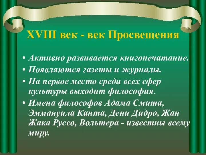 XVIII век - век Просвещения Активно развивается книгопечатание. Появляются газеты