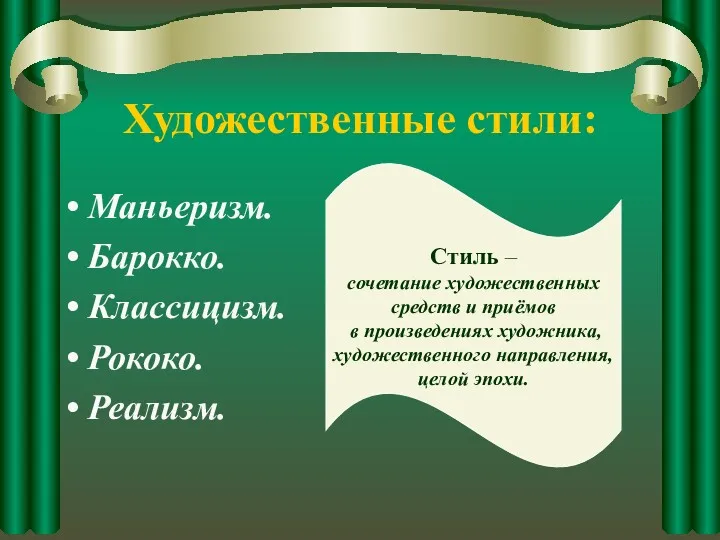 Художественные стили: Маньеризм. Барокко. Классицизм. Рококо. Реализм. Стиль – сочетание