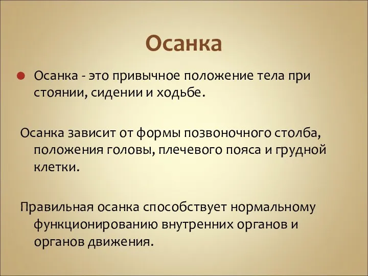 Осанка Осанка - это привычное положение тела при стоянии, сидении