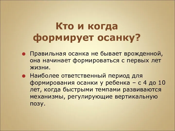 Кто и когда формирует осанку? Правильная осанка не бывает врожденной,