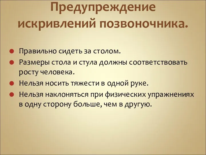 Предупреждение искривлений позвоночника. Правильно сидеть за столом. Размеры стола и