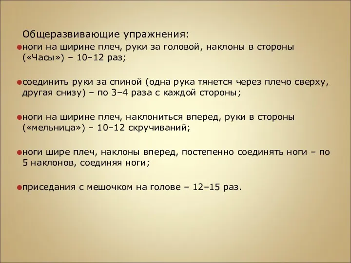 Общеразвивающие упражнения: ноги на ширине плеч, руки за головой, наклоны