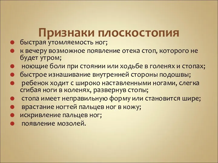 Признаки плоскостопия быстрая утомляемость ног; к вечеру возможное появление отека