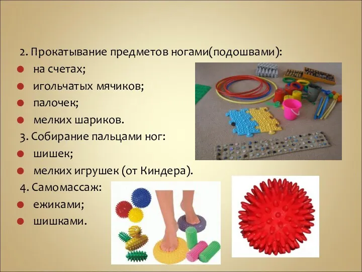 2. Прокатывание предметов ногами(подошвами): на счетах; игольчатых мячиков; палочек; мелких