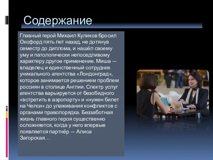 Содержание Главный герой Михаил Куликов бросил Оксфорд пять лет назад,