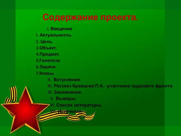 Содержание проекта. I. Введение 1. Актуальность. 2 .Цель. 3.Объект. 4.Предмет.