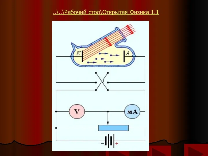 ..\..\Рабочий стол\Открытая Физика 1.1