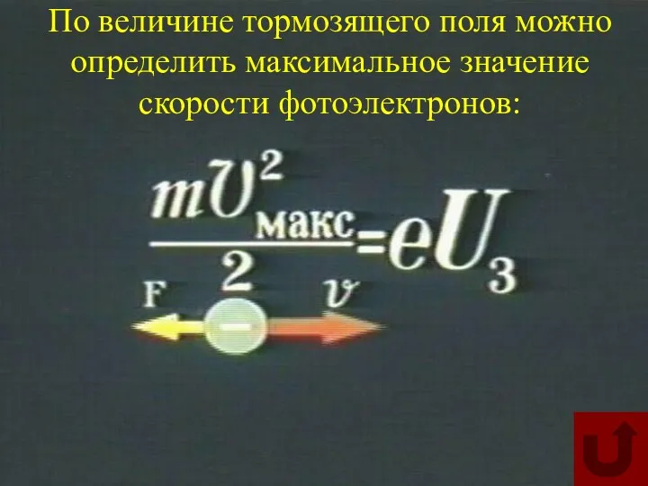 По величине тормозящего поля можно определить максимальное значение скорости фотоэлектронов: