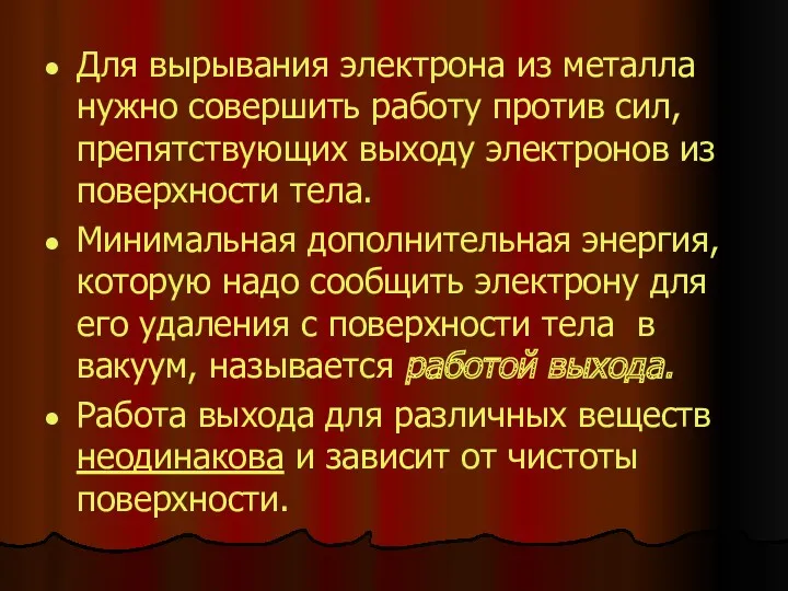 Для вырывания электрона из металла нужно совершить работу против сил,