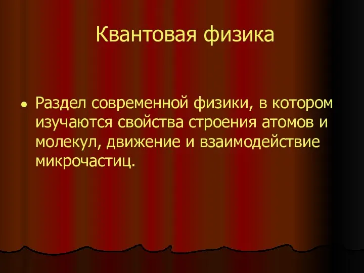 Квантовая физика Раздел современной физики, в котором изучаются свойства строения