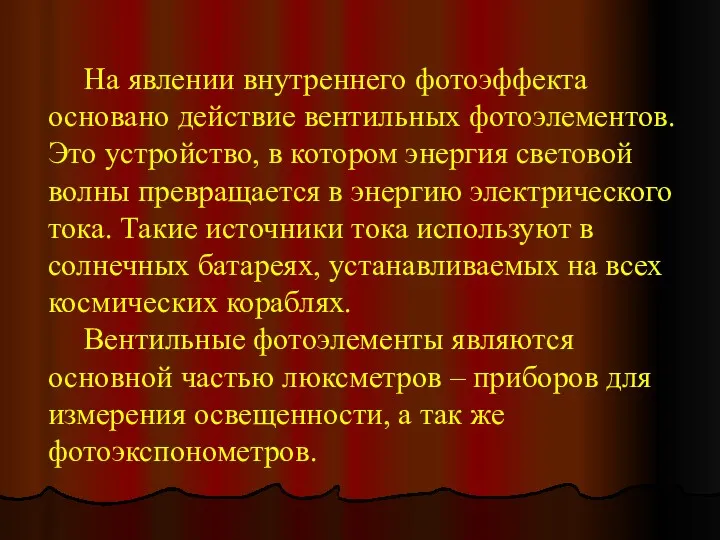 На явлении внутреннего фотоэффекта основано действие вентильных фотоэлементов. Это устройство,