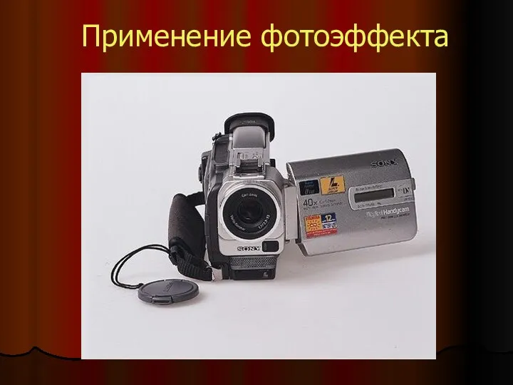 Применение фотоэффекта