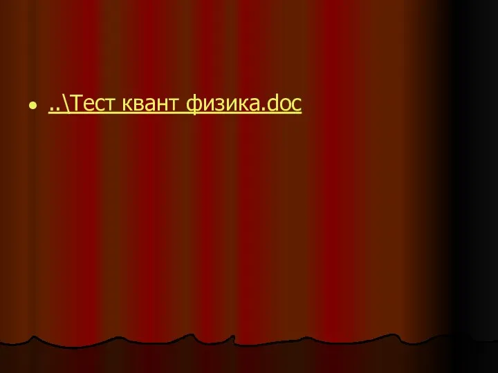 ..\Тест квант физика.doc