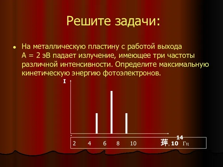 Решите задачи: На металлическую пластину с работой выхода А =