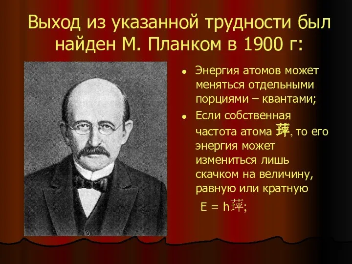 Выход из указанной трудности был найден М. Планком в 1900