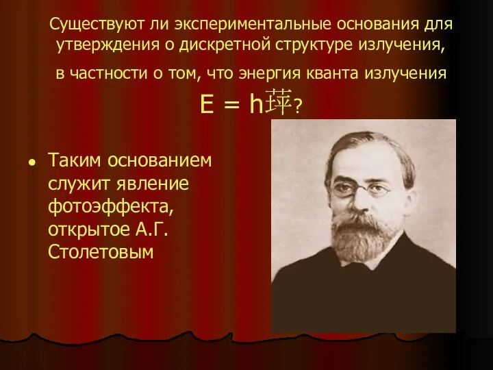 Существуют ли экспериментальные основания для утверждения о дискретной структуре излучения,