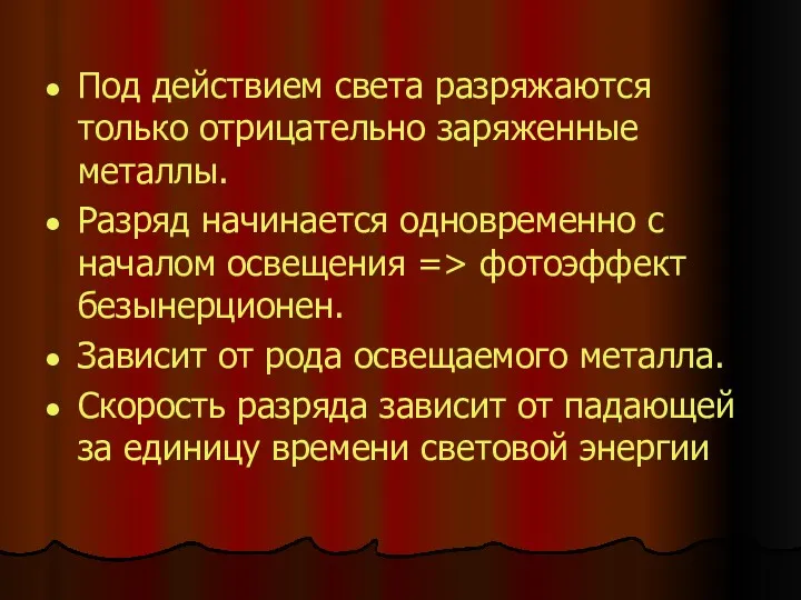 Под действием света разряжаются только отрицательно заряженные металлы. Разряд начинается