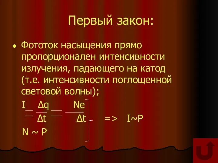 Первый закон: Фототок насыщения прямо пропорционален интенсивности излучения, падающего на