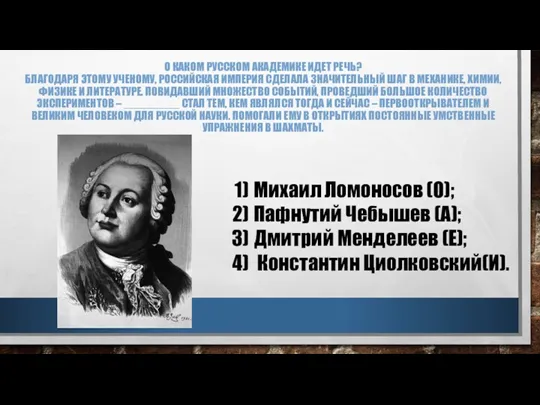 О КАКОМ РУССКОМ АКАДЕМИКЕ ИДЕТ РЕЧЬ? БЛАГОДАРЯ ЭТОМУ УЧЕНОМУ, РОССИЙСКАЯ