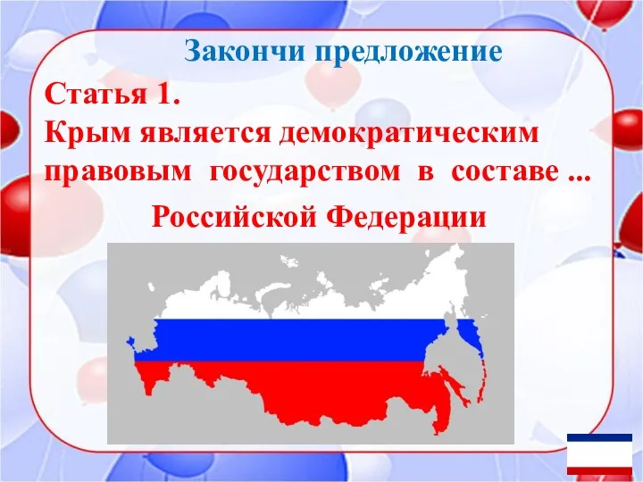 Закончи предложение Статья 1. Крым является демократическим правовым государством в составе ... Российской Федерации