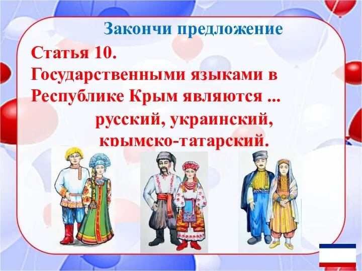 Закончи предложение Статья 10. Государственными языками в Республике Крым являются ... русский, украинский, крымско-татарский.