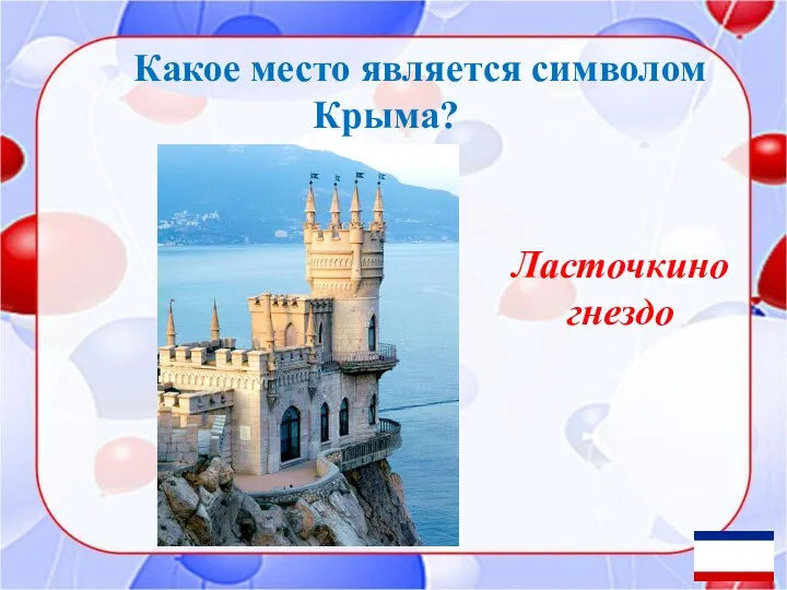 Какое место является символом Крыма? Ласточкино гнездо