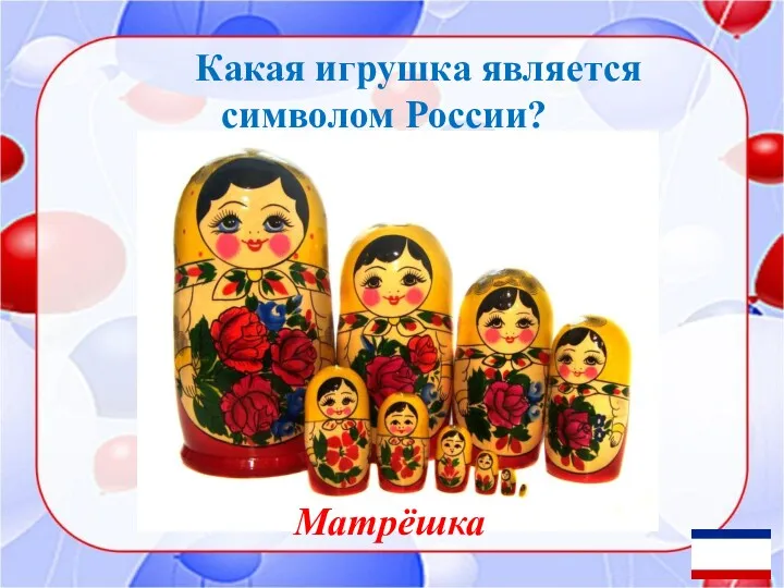 Какая игрушка является символом России? Матрёшка