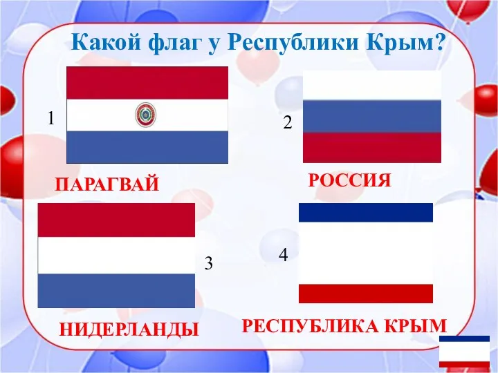 Какой флаг у Республики Крым? НИДЕРЛАНДЫ РОССИЯ ПАРАГВАЙ 1 2 3 4 РЕСПУБЛИКА КРЫМ