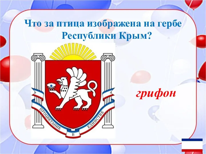 Что за птица изображена на гербе Республики Крым? грифон