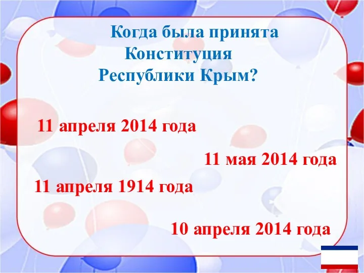 Когда была принята Конституция Республики Крым? 11 апреля 2014 года