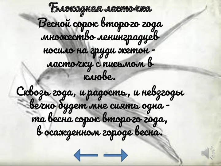 Блокадная ласточка Весной сорок второго года множество ленинградцев носило на