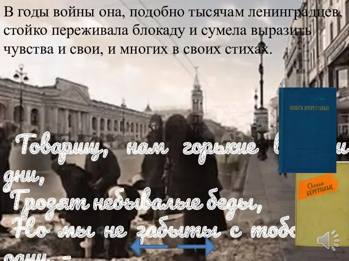 В годы войны она, подобно тысячам ленинградцев, стойко переживала блокаду