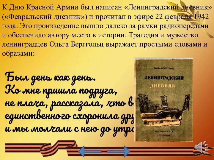 К Дню Красной Армии был написан «Ленинградский дневник» («Февральский дневник»)