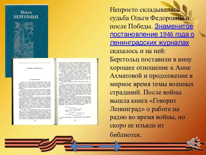 Непросто складывалась судьба Ольги Федоровны и после Победы. Знаменитое постановление