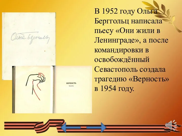 В 1952 году Ольга Берггольц написала пьесу «Они жили в