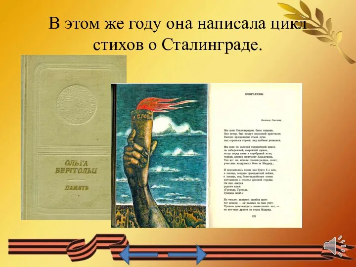 В этом же году она написала цикл стихов о Сталинграде.