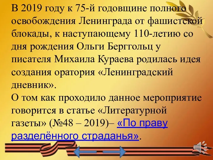 В 2019 году к 75-й годовщине полного освобождения Ленинграда от