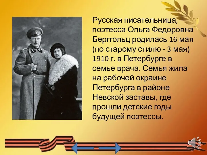 Русская писательница, поэтесса Ольга Федоровна Берггольц родилась 16 мая (по