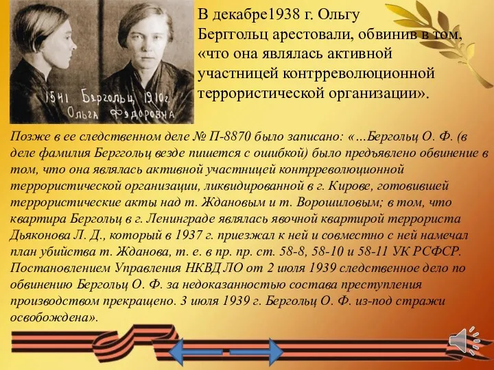 В декабре1938 г. Ольгу Берггольц арестовали, обвинив в том, «что