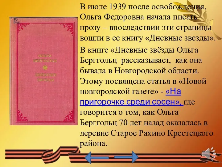 В июле 1939 после освобождения, Ольга Федоровна начала писать прозу